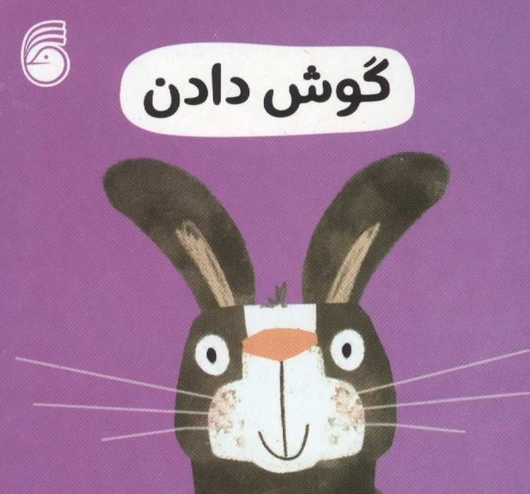 رفتار خوب 11 (گوش دادن)