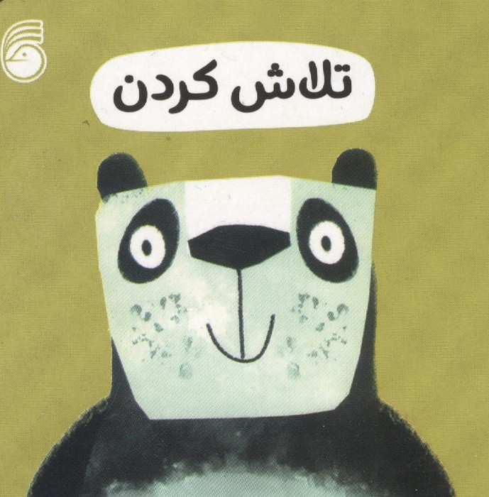 رفتار خوب 12 (تلاش کردن)