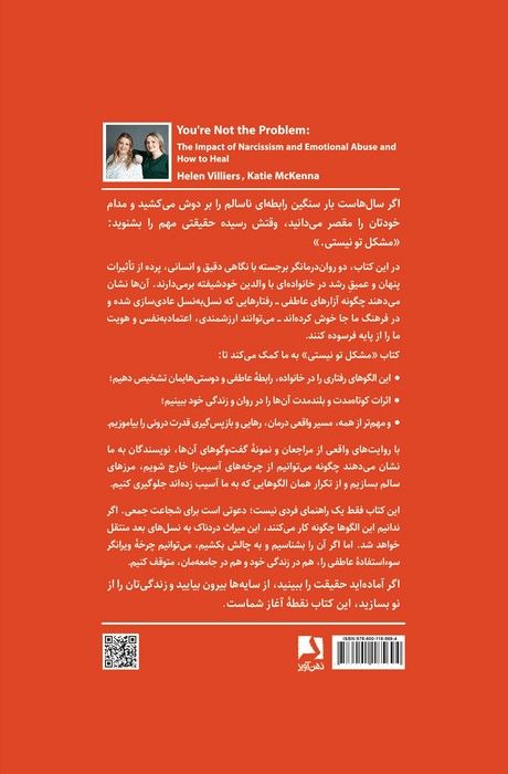 مشکل تو نیستی (شناخت و التیام آسیب های رابطه با افراد خودشیفته،...)