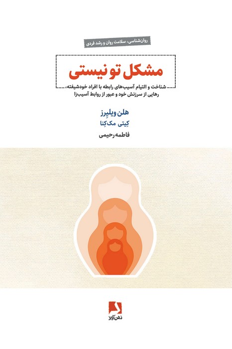 مشکل تو نیستی (شناخت و التیام آسیب های رابطه با افراد خودشیفته،...)