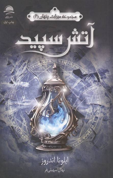 آتش سپید (میراث پنهان 2)