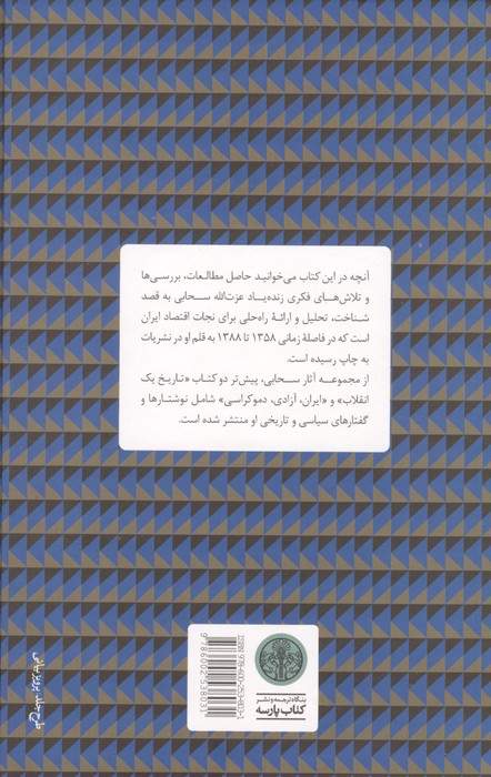 گذار از توسعه نیافتگی (گزیده مقالات،سخنرانی ها و مصاحبه ها پیرامون اقتصاد)