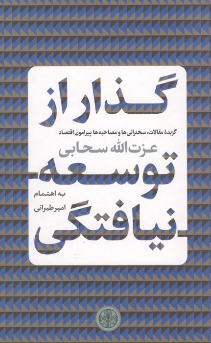 گذار از توسعه نیافتگی (گزیده مقالات،سخنرانی ها و مصاحبه ها پیرامون اقتصاد)