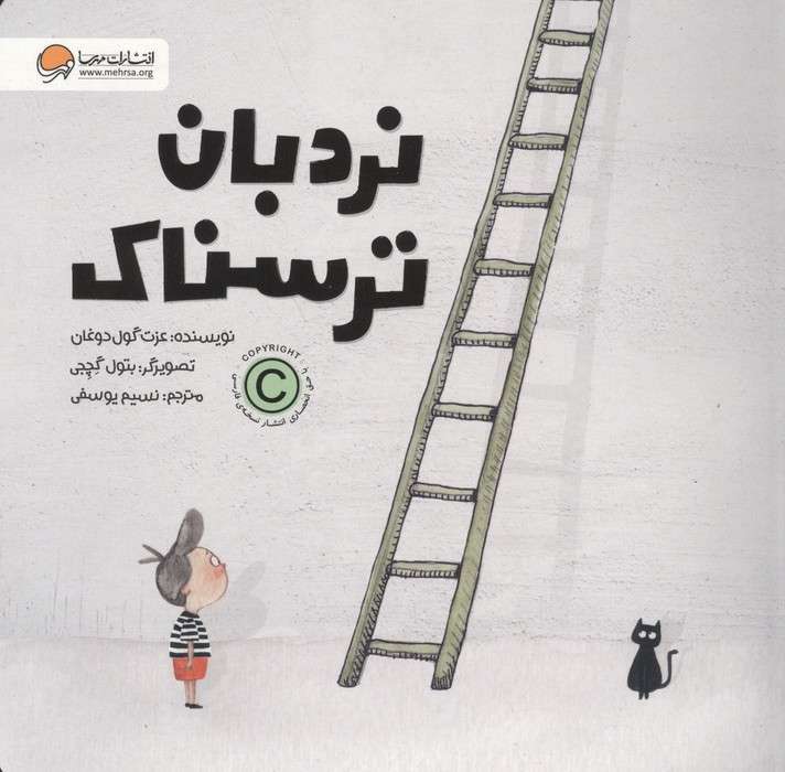 نردبان ترسناک