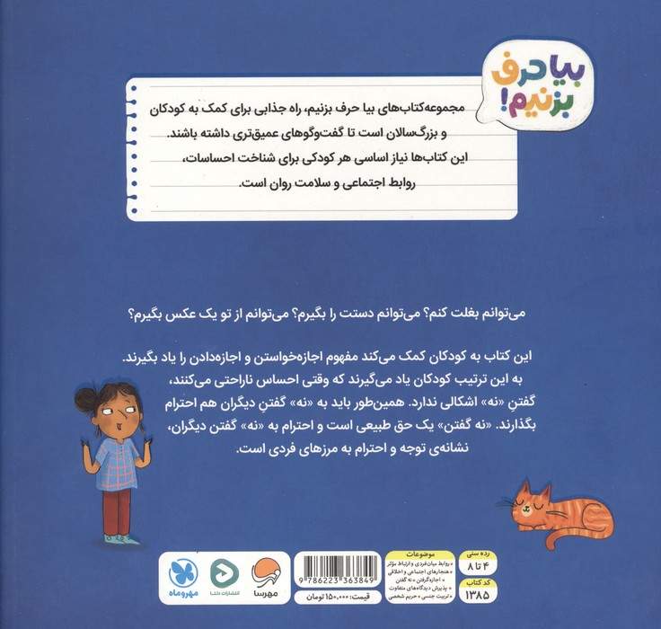 اشکالی ندارد که بگویی نه! (بیا حرف بزنیم!)