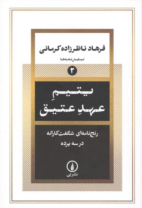 یتیم عهد عتیق (رنج نامه ای شگفت کارانه در سه پرده)