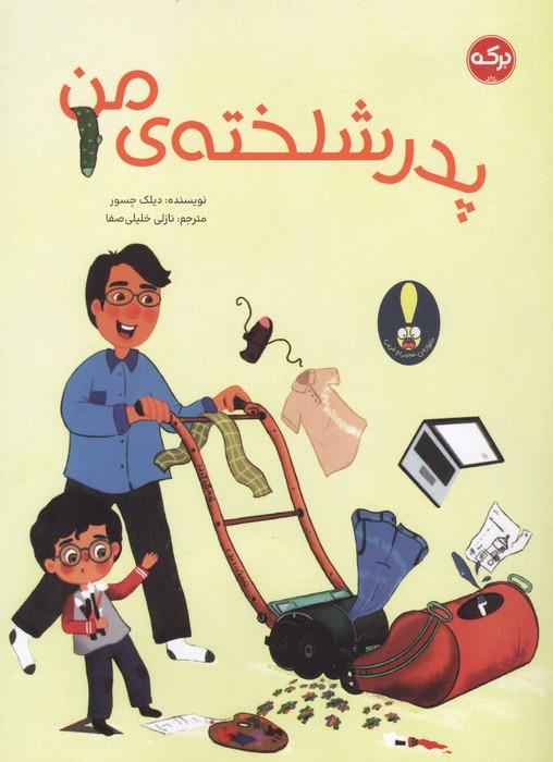 پدر شلخته ی من