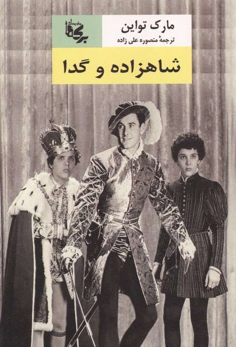 شاهزاده و گدا