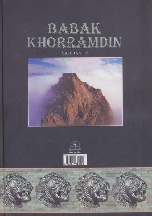 بابک خرم دین