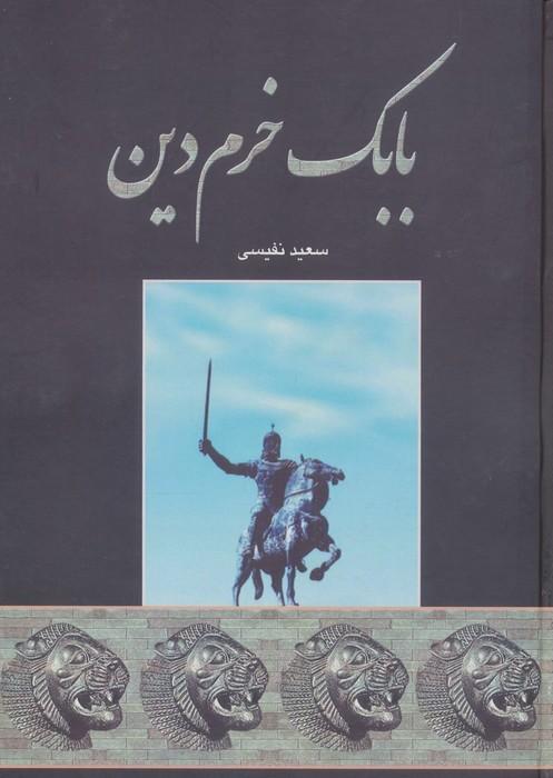 بابک خرم دین