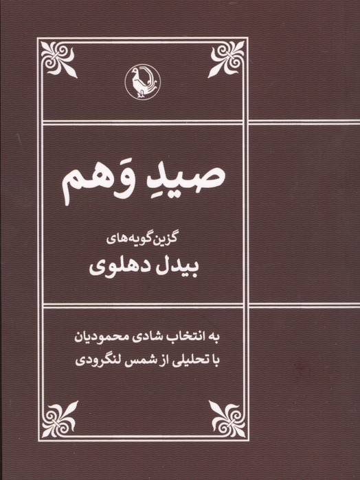 صید وهم (گزین گویه های بیدل دهلوی)