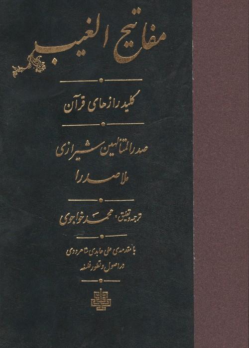 مفاتیح الغیب (کلید رازهای قرآن)