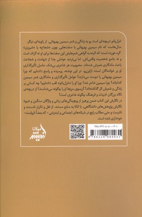 غزل بانو (زندگی،شخصیت و شعر سیمین بهبهانی)