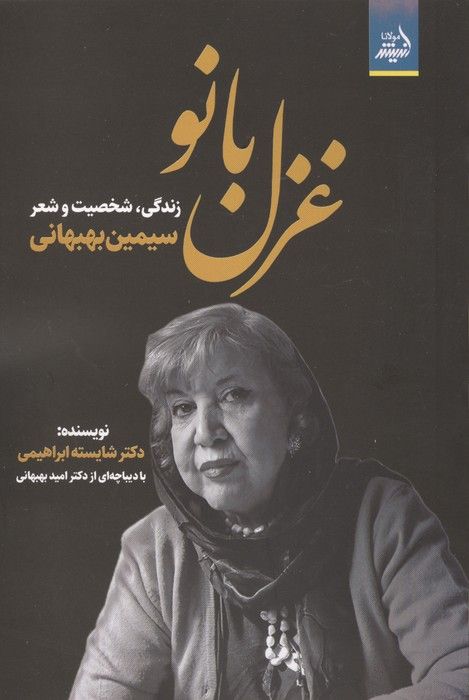 غزل بانو (زندگی،شخصیت و شعر سیمین بهبهانی)