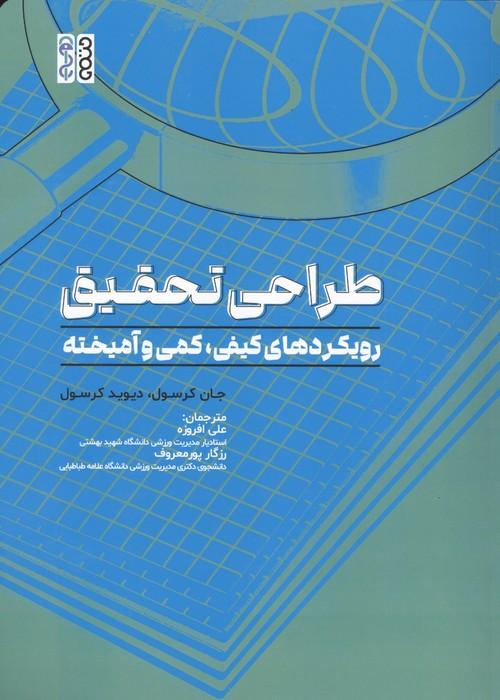 طراحی تحقیق (رویکردهای کیفی،کمی و آمیخته)