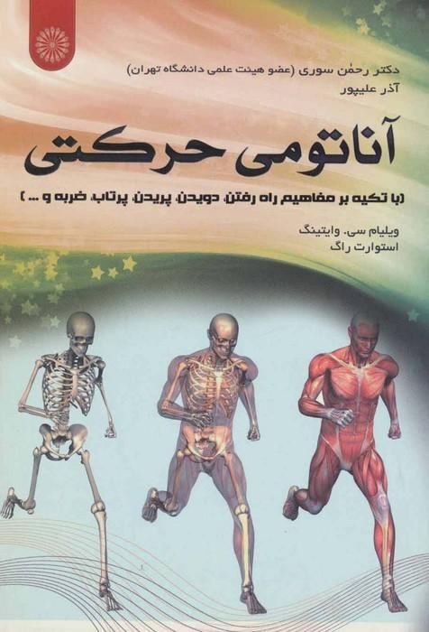 آناتومی حرکتی (با تکیه بر مفاهیم راه رفتن،دویدن،پریدن،پرتاب،ضربه و ...)