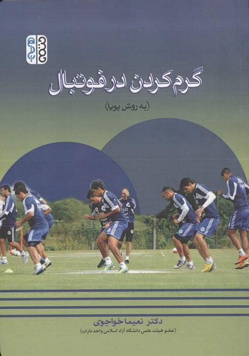 گرم کردن در فوتبال (به روش پویا)