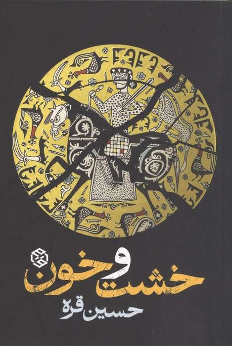 خشت و خون