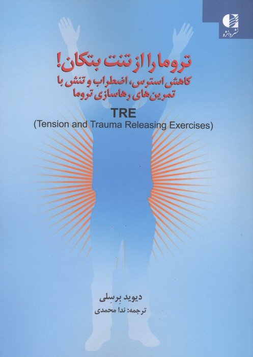تروما را از تنت بتکان! (کاهش استرس،اضطراب و تنش با تمرین های رهاسازی تروما)