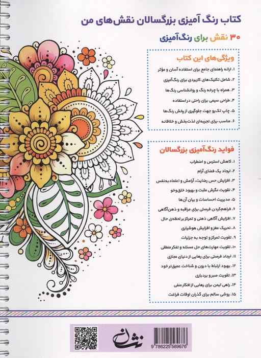 نقش های من (رنگ آمیزی برای بزرگسالان:نقش هایی برای رهایی از استرس و رسیدن به آرامش)،(سیمی)