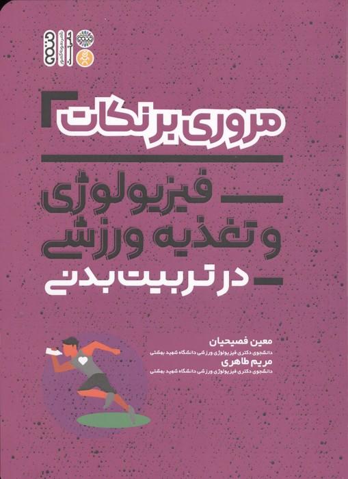 مروری بر نکات فیزیولوژی و تغذیه ورزشی در تربیت بدنی