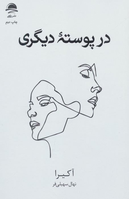 در پوسته دیگری