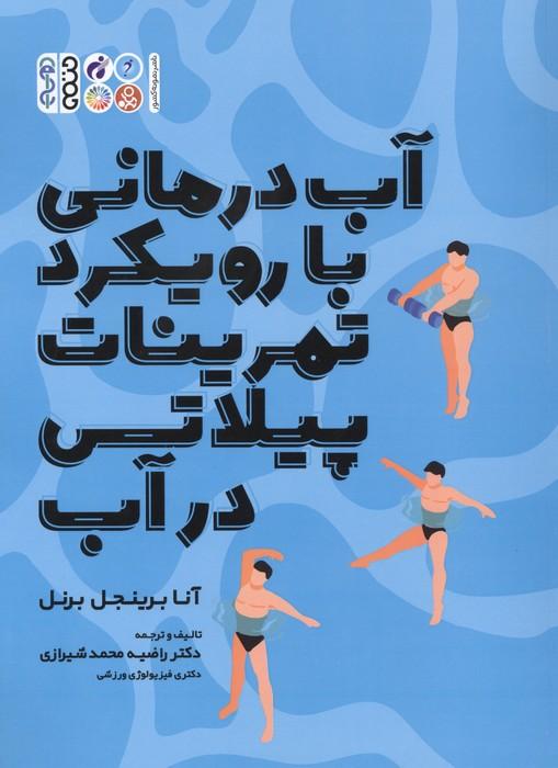 آب درمانی با رویکرد تمرینات پیلاتس در آب