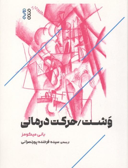 وشت/حرکت درمانی