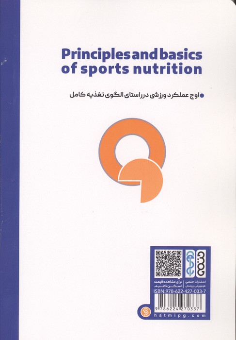اصول و مبانی تغذیه ورزشی