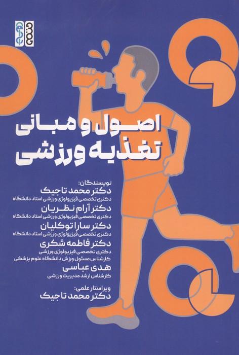 اصول و مبانی تغذیه ورزشی