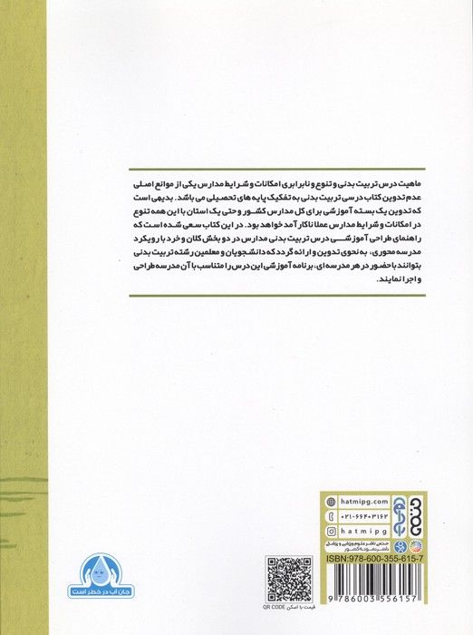 راهنمای طراحی آموزشی درس تربیت بدنی مدارس