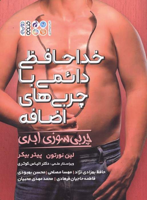 خداحافظی دائمی با چربی های اضافه (چربی سوزی ابدی)