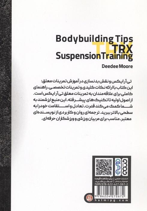 تی آر ایکس و نقش بدنسازی در آموزش تمرینات معلق تی آر ایکس