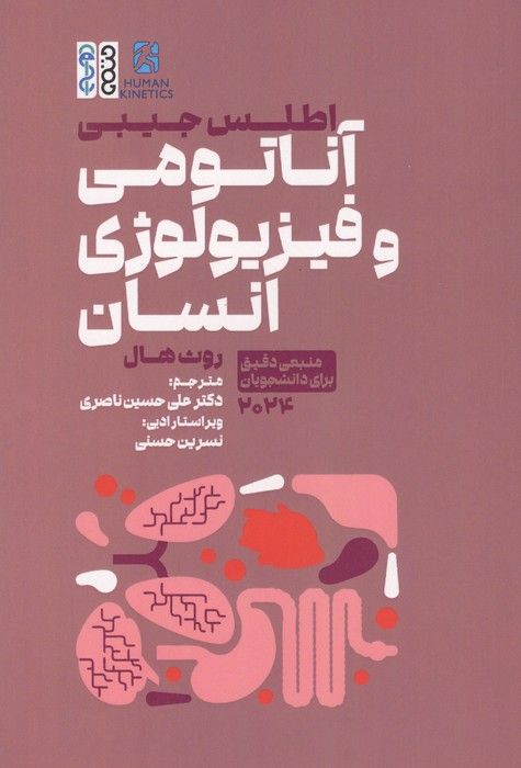 اطلس جیبی آناتومی و فیزیولوژی انسان (منبعی دقیق برای دانشجویان 2024)