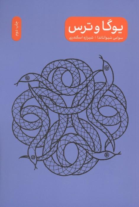 مجموعه یوگا و خشم/ترس/سکوت/کامیابی (4جلدی)