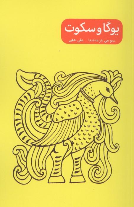 مجموعه یوگا و خشم/ترس/سکوت/کامیابی (4جلدی)