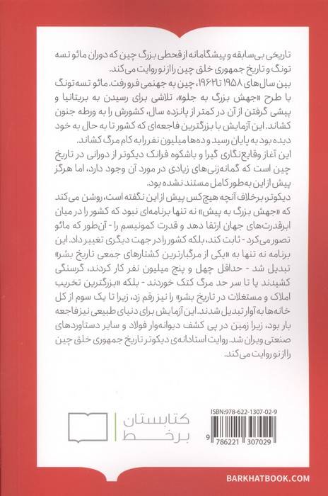 قحطی بزرگ مائو (تاریخ ویران گرترین فاجعه ی چین (1962-1958))