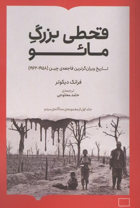 قحطی بزرگ مائو (تاریخ ویران گرترین فاجعه ی چین (1962-1958))