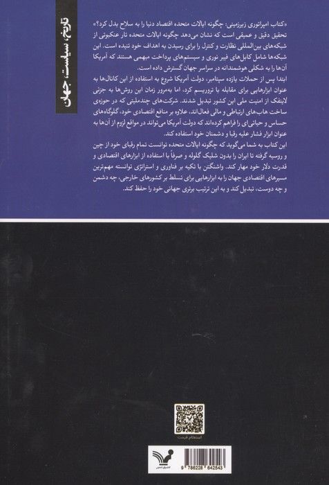 امپراتوری زیرزمینی (چگونه ایالات متحده اقتصاد دنیا را به سلاح بدل کرد؟)