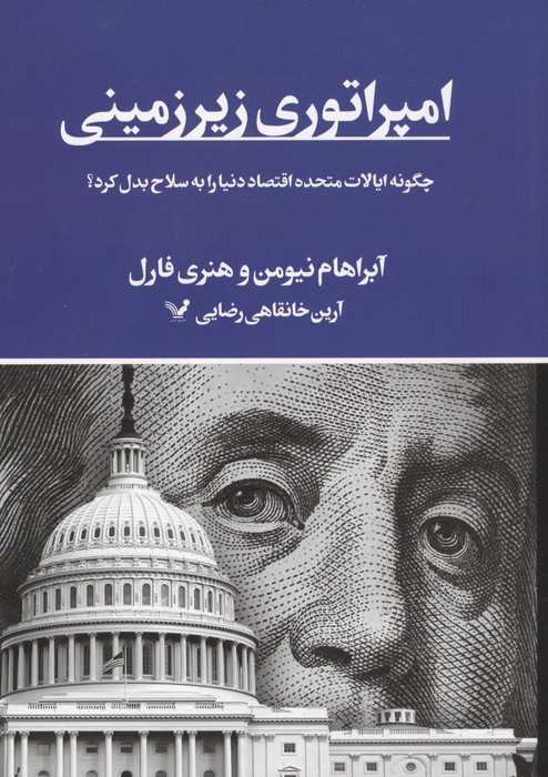 امپراتوری زیرزمینی (چگونه ایالات متحده اقتصاد دنیا را به سلاح بدل کرد؟)