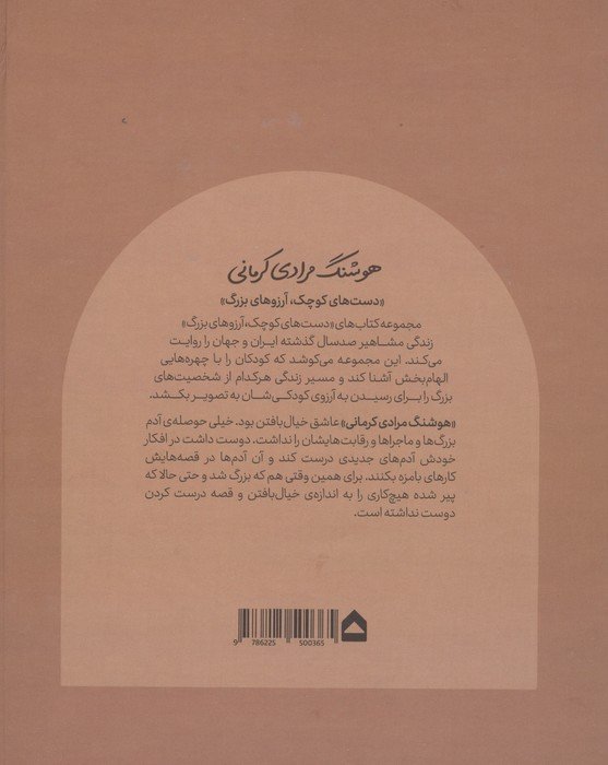هوشنگ مرادی کرمانی (دست های کوچک؛آرزوهای بزرگ)،(گلاسه)
