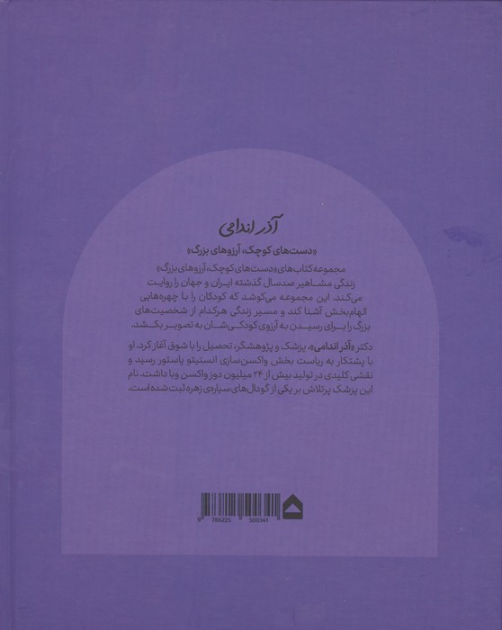 آذر اندامی (دست های کوچک؛آرزوهای بزرگ)،(گلاسه)