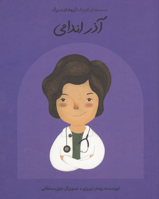 آذر اندامی (دست های کوچک؛آرزوهای بزرگ)،(گلاسه)