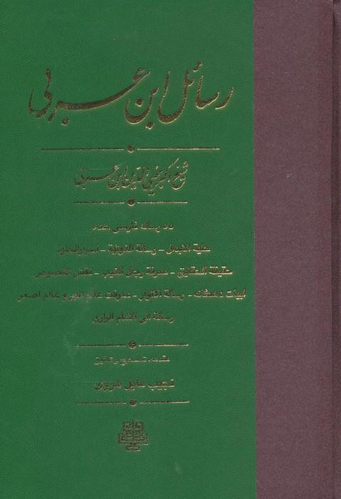 رسائل ابن عربی