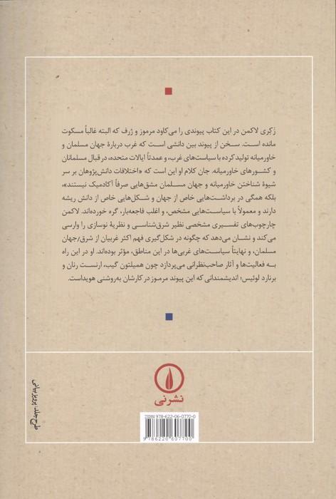 تصورات رقیب از خاورمیانه (تاریخ و سیاست شرق شناسی)