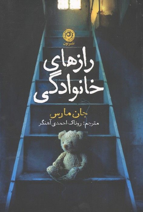 رازهای خانوادگی