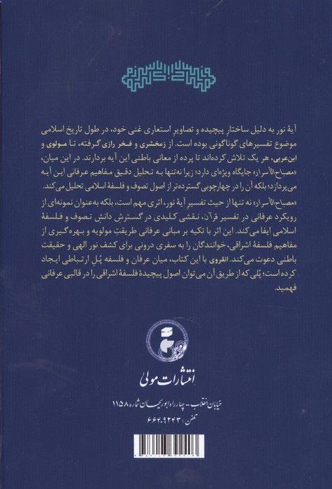ترجمه و متن مصباح الاسرار (شرح آیه نور)