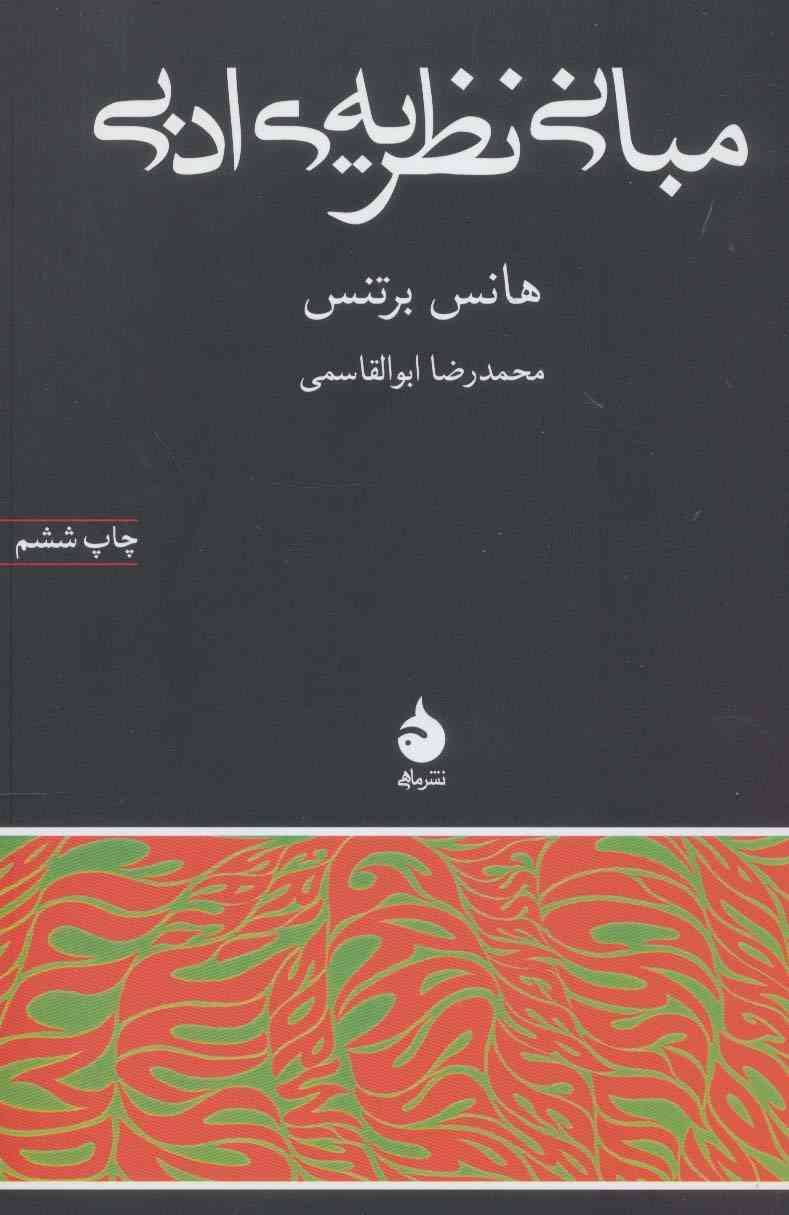 مبانی نظریه ی ادبی