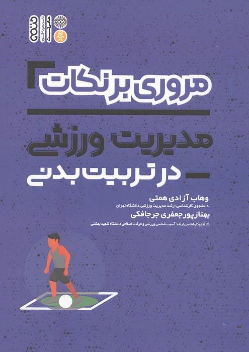 مروری برنکات مدیریت ورزشی در تربیت بدنی