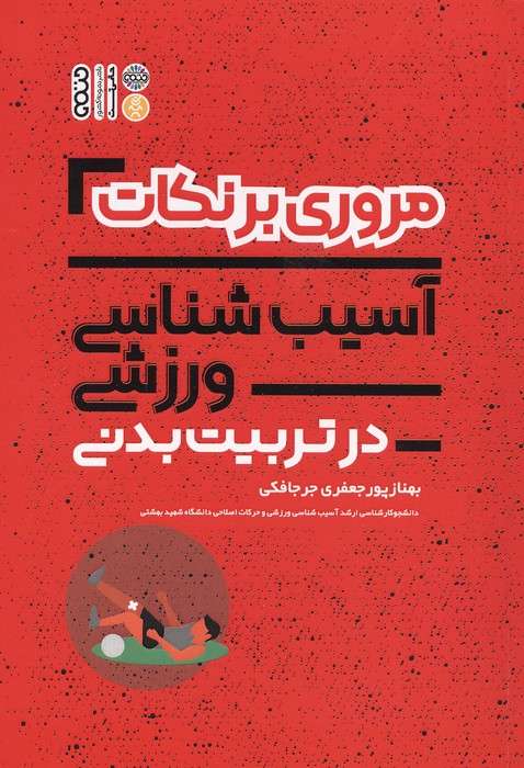 مروری بر نکات آسیب شناسی ورزشی در تربیت بدنی